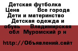 Детская футболка  › Цена ­ 210 - Все города Дети и материнство » Детская одежда и обувь   . Владимирская обл.,Муромский р-н